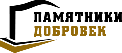 Памятники Добровек